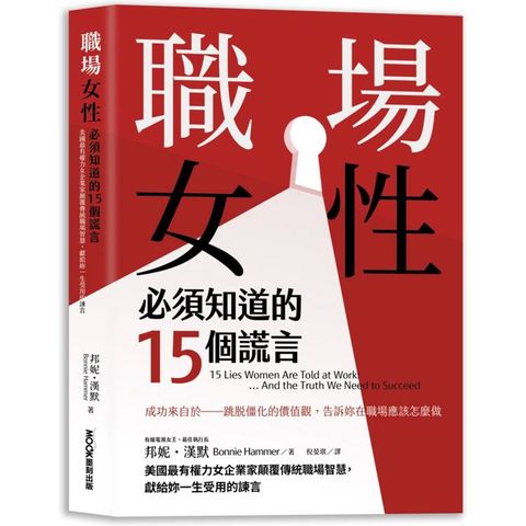 職場女性必須知道的15個謊言：美國最有權力女企業家顛覆傳統職場智慧，獻給妳一生受用的諫言