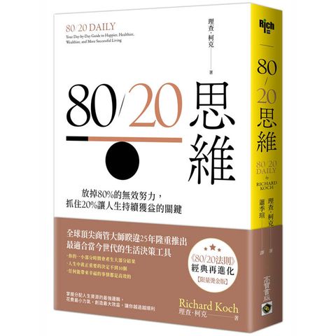 80/20思維【首刷限量燙金版】：放掉80%的無效努力，抓住20%讓人生持續獲益的關鍵