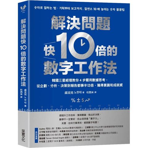 解決問題快10倍的數字工作法：韓國三星經理教你4步驟用數據思考，從企劃、分析、決策到報告都事半功倍，獲得賞識和成就感