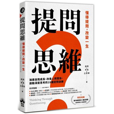 提問思維：懂得提問，改變一生─加速自我成長、改善人際關係、啟動深度思考的18種提問訓練