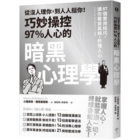 從沒人理你，到人人挺你！巧妙操控97%人心的暗黑心理學(三版)：87個實用技巧，讓你看穿真相，秒懂人心