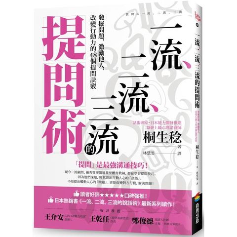 一流、二流、三流的提問術：發掘問題，激勵他人，改變行動力的48個提問訣竅