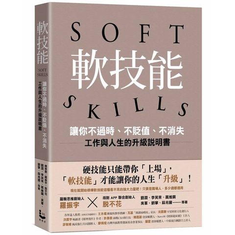 軟技能：soft skills，讓你不過時、不貶值、不消失，工作與人生的升級說明書(繁中版特別附贈「軟技能象限介紹拉頁」，隨時查閱職場技能的槓桿放大術)