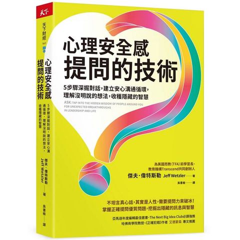 心理安全感提問的技術：5步驟深掘對話，建立安心溝通循環，理解沒明說的想法，收穫隱藏的智慧