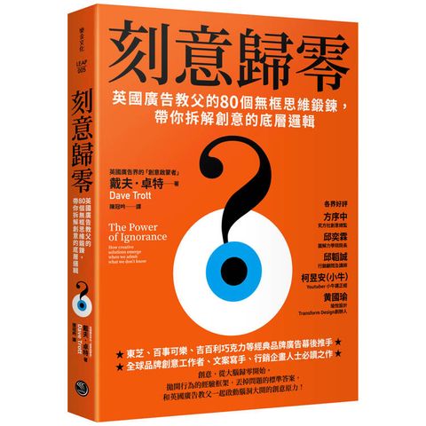 刻意歸零英國廣告教父的80個無框思維鍛鍊，帶你拆解創意的底層邏輯