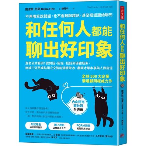 和任何人都能聊出好印象：直套公式範例！從問話、回話、搭話到優雅結束，無論三分熟或點頭之交皆能溫暖破冰，盡顯才華本事與人際自信