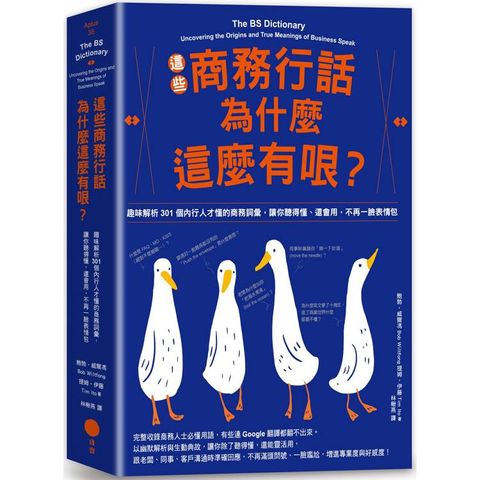 這些商務行話為什麼這麼有哏？：趣味解析301個內行人才懂的商務詞彙，讓你聽得懂、還會用，不再一臉
