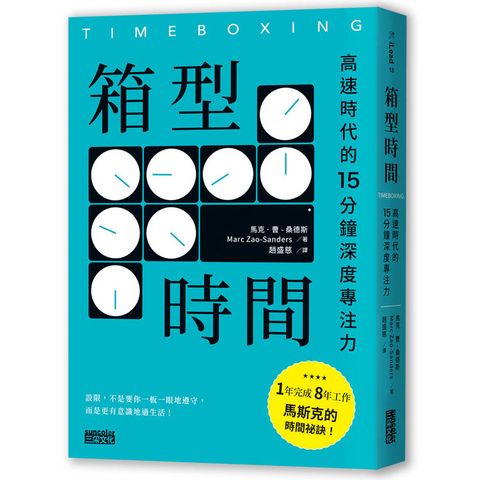 箱型時間：高速時代的15分鐘深度專注力