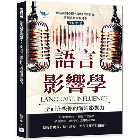 語言影響學，全面升級你的溝通影響力：從話術到心術，讓你的聲音在重要時刻無懈可擊