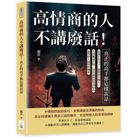高情商的人不講廢話！真正的高手都這樣說話：低調不失分寸，幽默卻不傷人！告別尷尬冷場，用有溫度的對
