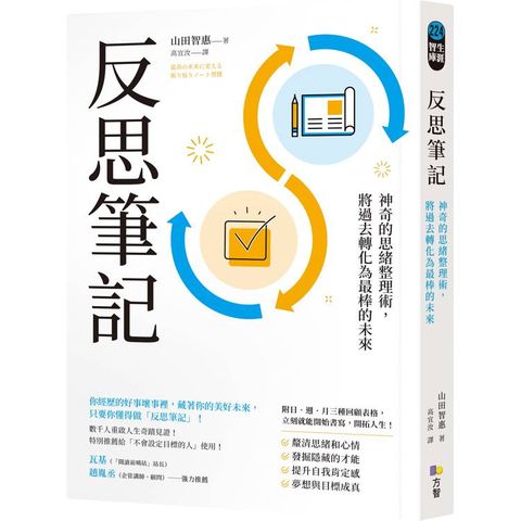 反思筆記【附日.週.月回顧表格拉頁】：神奇的思緒整理術，將過去轉化為最棒的未來