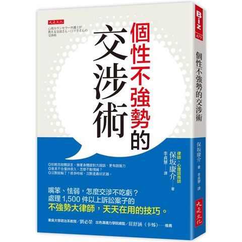 個性不強勢的交涉術：嘴笨、怯弱，怎麼交涉不吃虧？處理1，500件以上訴訟案子的不強勢大律師，天天在用