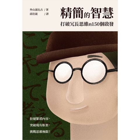 精簡的智慧：打破冗長思維的150個啟發