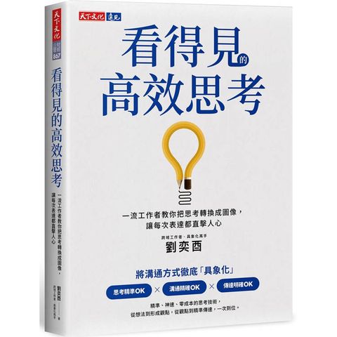 看得見的高效思考：一流工作者教你把思考轉換成圖像，讓每次表達都直擊人心