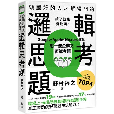頭腦好的人才解得開的邏輯思考題:Google、Apple、Microsoft等超一流企業之面試考