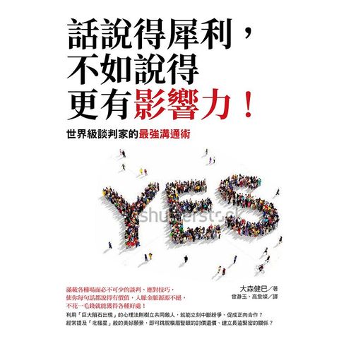 話說得犀利，不如說的更有影響力！：世界級談判家的最強溝通術