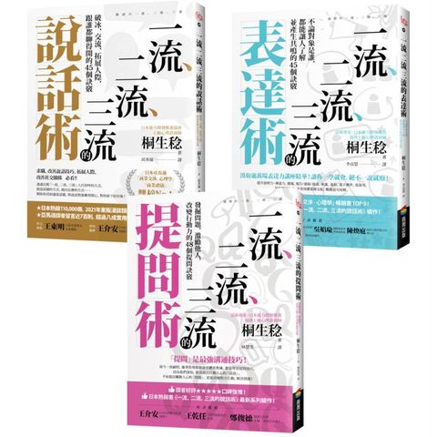 【一流、二流、三流暢銷系列】說話 ＋ 表達 ＋ 提問套書（ 3 本）