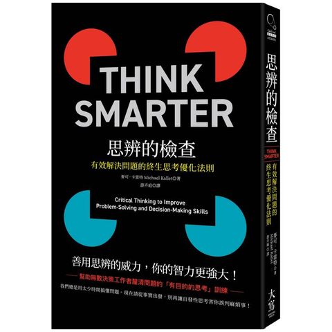 思辨的檢查:有效解決問題的終生思考優化法則