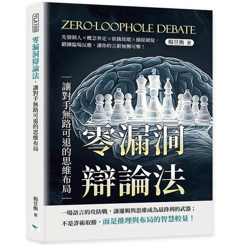 零漏洞辯論法，讓對手無路可退的思維布局：先發制人×概念界定×欲擒故縱×捕捉破綻，鍛鍊臨場反應，讓