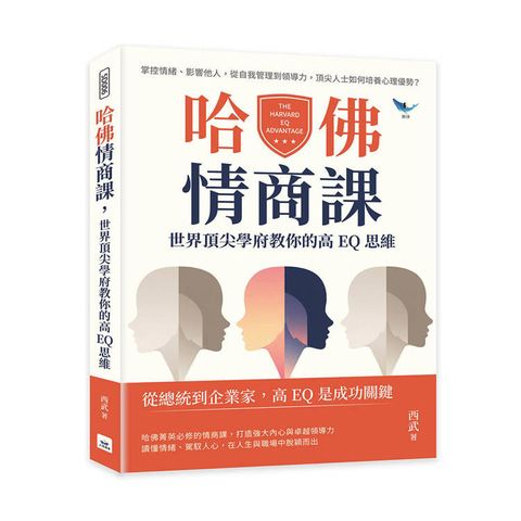 哈佛情商課，世界頂尖學府教你的高EQ思維：掌控情緒、影響他人，從自我管理到領導力，頂尖人士如何培