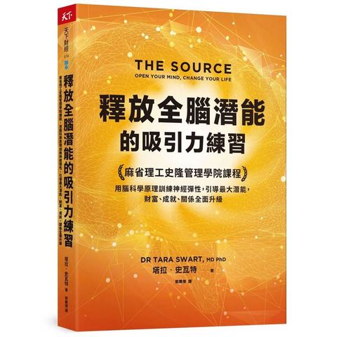 釋放全腦潛能的吸引力練習：麻省理工史隆管理學院課程，用腦科學原理訓練神經彈性，引導最大潛能，財富