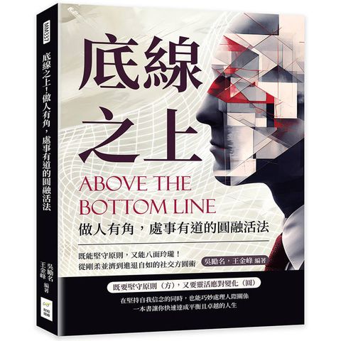 底線之上！做人有角，處事有道的圓融活法：既能堅守原則，又能八面玲瓏！從剛柔並濟到進退自如的社交方