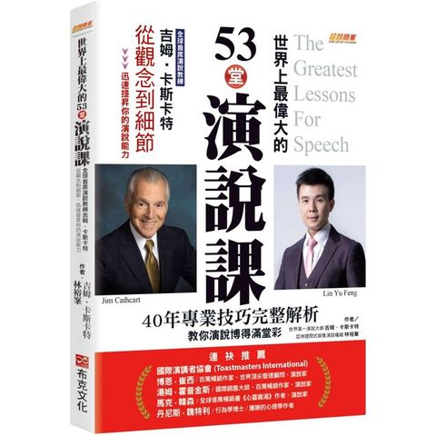 世界上最偉大的53堂演說課：全球首席演說教練吉姆．卡斯卡特，從觀念到細節，迅速提昇你的演說能力。