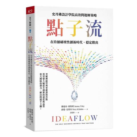 點子流：史丹佛設計學院高效問題解策略，在持續破壞性創新時代，穩定勝出