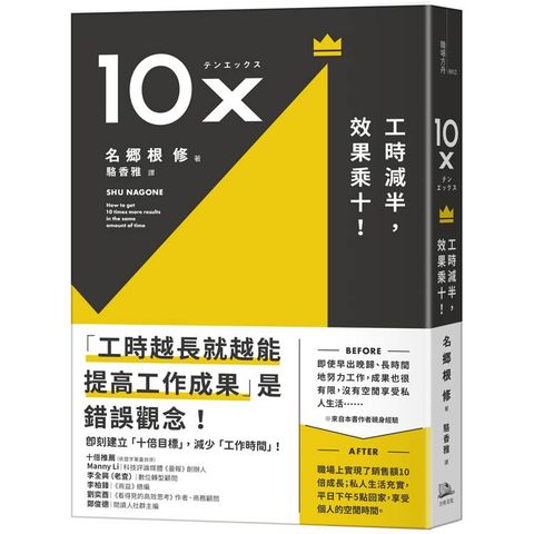 10X：工時減半，效果乘十！