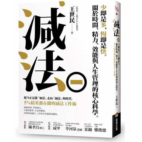 減法：少即是多，慢即是快。關於時間、精力、效能與人生管理的核心科學。5%精英都在做的減法工作術