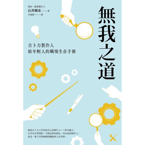 無我之道：吉卜力製作人給年輕人的職場生存手冊