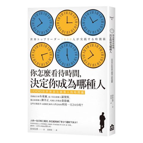 你怎麼看待時間，決定你成為哪種人：1000位世界頂尖領導人的時間觀