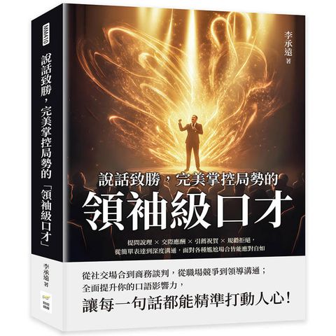 說話致勝，完美掌控局勢的「領袖級口才」：提問說理×交際應酬×引薦祝賀×規勸拒絕，從簡單表達到深度