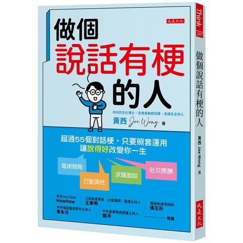 做個說話有梗的人：超過55個對話梗，只要照套運用，電梯簡報、打動異性、求職面談、社交應酬，讓「說