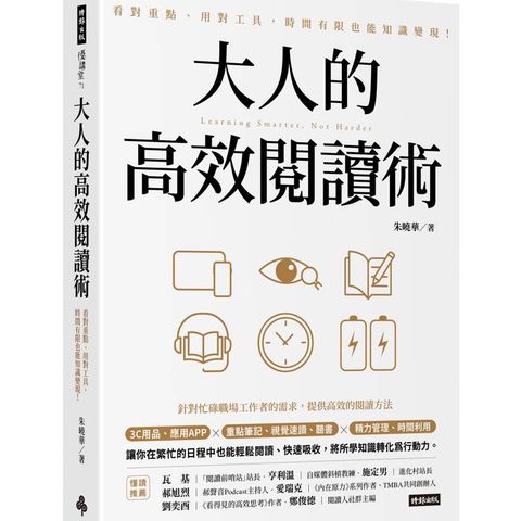 大人的高效閱讀術：看對重點、用對工具，時間有限也能知識變現！