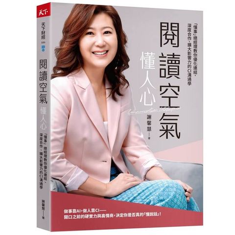 閱讀空氣懂人心：「懂事」總經理教你優化連結、深度合作、擴大影響力的CI溝通學