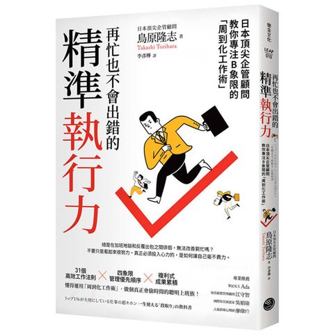 再忙也不會出錯的精準執行力：日本頂尖企管顧問教你專注B象限的「周到化工作術」