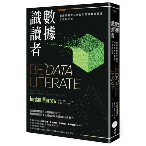 數據識讀者:數據素養教父教你如何用數據溝通、工作與生活