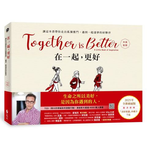 在一起，更好（中英對照+2025年全新祝福禮物版+隨書附贈「美好相遇」珍藏卡7張）