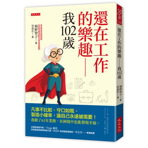 還在工作的樂趣──我102歲：凡事不比較、守口如瓶、製造小確幸，讓自己永遠被需要！我做了61年業
