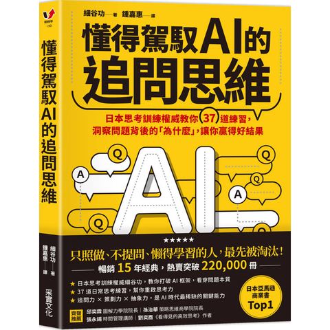 懂得駕馭AI的追問思維：日本思考訓練權威教你37道練習，洞察問題背後的「為什麼」，讓你贏得好結果