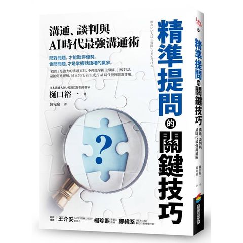 精準提問的關鍵技巧：溝通、談判與AI時代最強溝通術