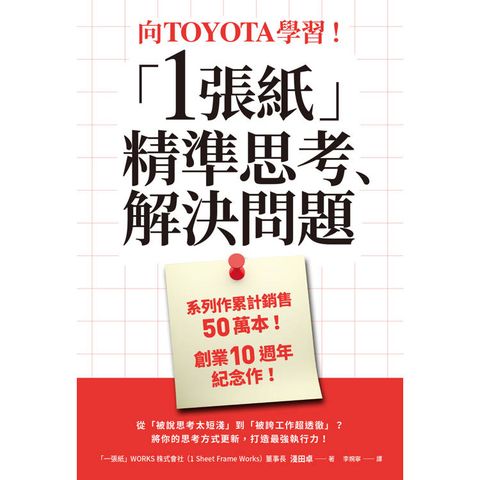 向TOYOTA學習！「1張紙」精準思考、解決問題
