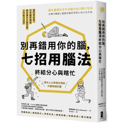 別再錯用你的腦，七招用腦法終結分心與瞎忙：腦科學佐證，日本醫界權威教你優化大腦功能，工作能力加倍