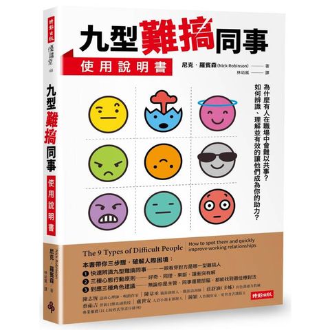 九型難搞同事使用說明書