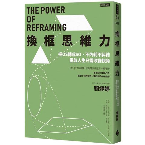 換框思維力：把OS轉成SO，不內耗不糾結，重啟人生只需改變視角