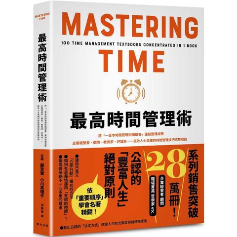 最高時間管理術：將「一百本時間管理術暢銷書」重點整理成冊！企業經營者、顧問、教育家、評論家……高