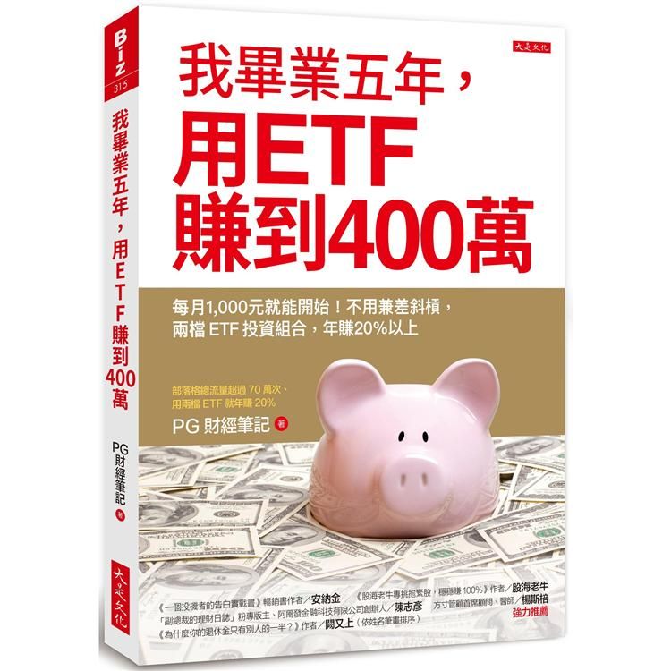  我畢業五年，用ETF賺到400萬：每月1，000元就能開始！不用兼差斜槓，兩檔ETF投資組合，年賺20%