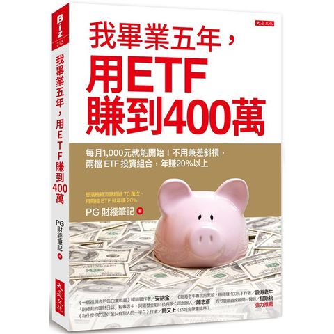 我畢業五年，用ETF賺到400萬：每月1，000元就能開始！不用兼差斜槓，兩檔ETF投資組合，年賺20%