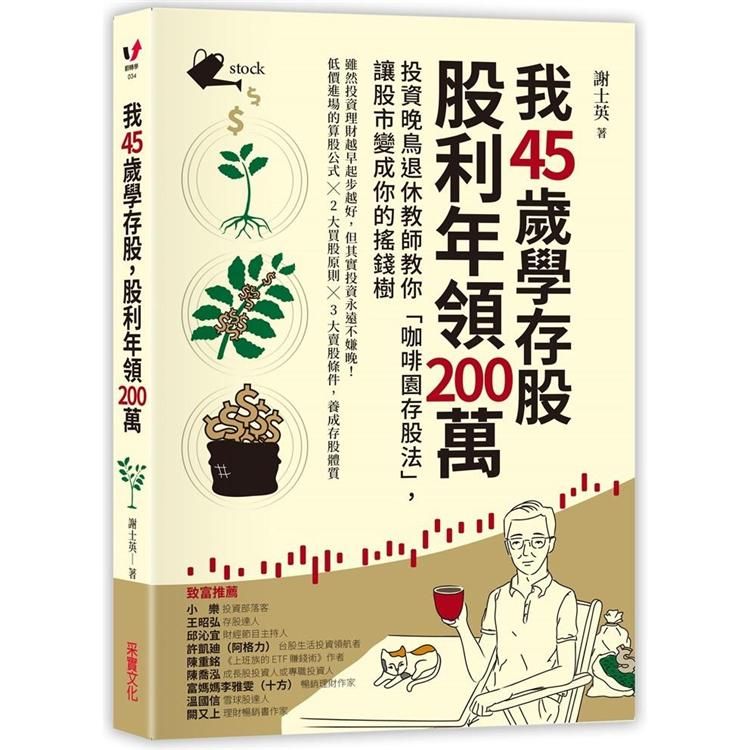  我45歲學存股，股利年領200萬：投資晚鳥退休教師教你「咖啡園存股法」，讓股市變成你的搖錢樹